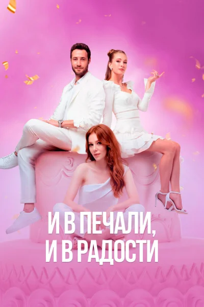 Смотреть онлайн И в печали и в радости 2020